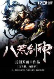 八荒劍神
