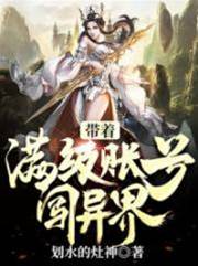 帶著滿級帳號闖異界