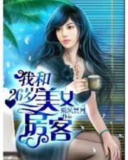我和26歲美女房客