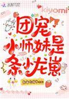 團寵小師妹是條小龍崽