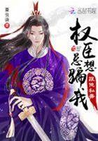 我懷疑首輔老公想搞死我