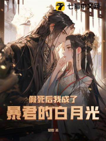 假死後我成了暴君的白月光