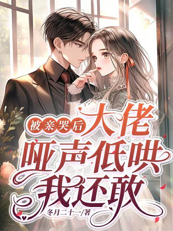 被親哭後，大佬啞聲低哄，我還敢