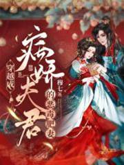 穿越成病嬌夫君的惡毒肥妻