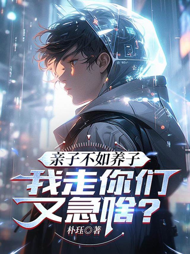 親子不如養子，我走你們又急啥？