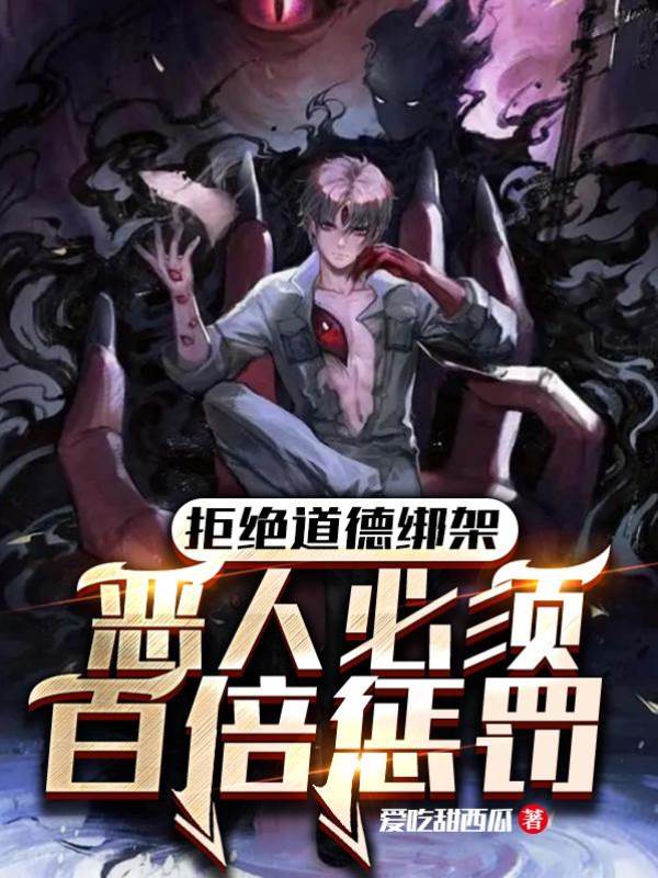 拒絕道德綁架，惡人必須百倍懲罰