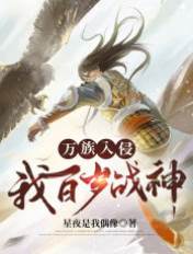 萬族入侵：我，百歲戰神！