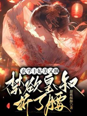 玄學王妃美又颯，禁欲皇叔折了腰