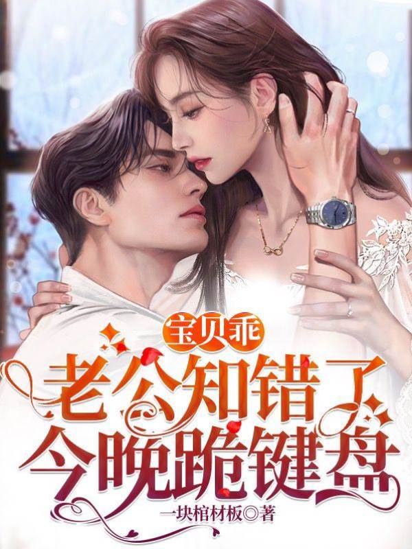 寶貝乖，老公知錯了今晚跪鍵盤