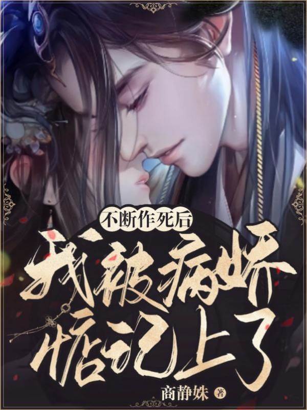 不斷作死後，我被病嬌惦記上了