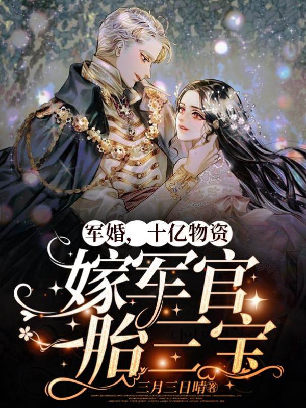 軍婚，十億物資嫁軍官一胎三寶