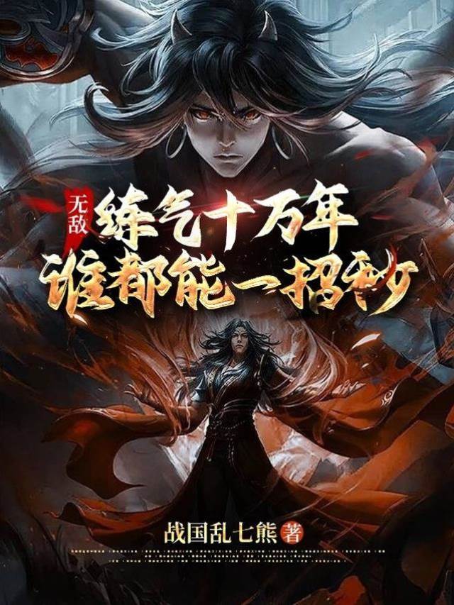 無敵：煉氣十萬年，誰都能一招秒