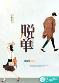 脫單