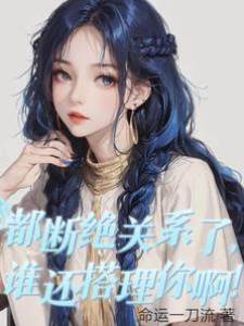 都斷絕關係了，誰還搭理你啊！