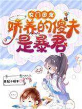 農門團寵：嬌養的傻夫是暴君