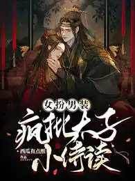 女扮男裝瘋批太子小侍讀