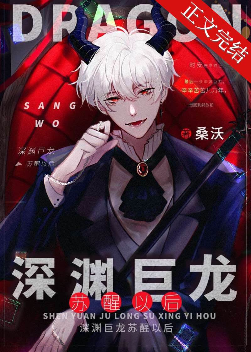 深淵巨龍甦醒以後